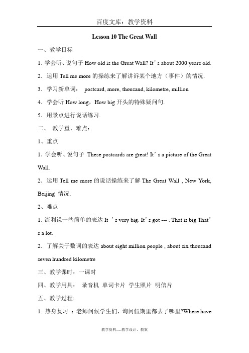 【冀教版】(三起)五年级下册英语：Lesson 10 The Great Wall 教案