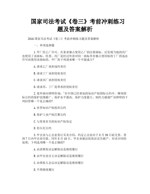 国家司法考试《卷三》考前冲刺练习题及答案解析