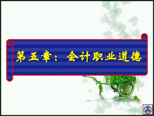 财经法规教案 会计职业道德 第五章