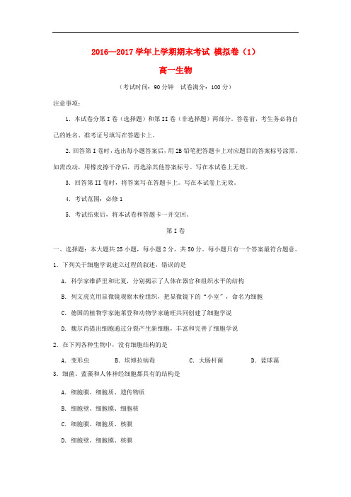 湖北省黄冈中学高一生物上学期期末模拟测试试题(1)