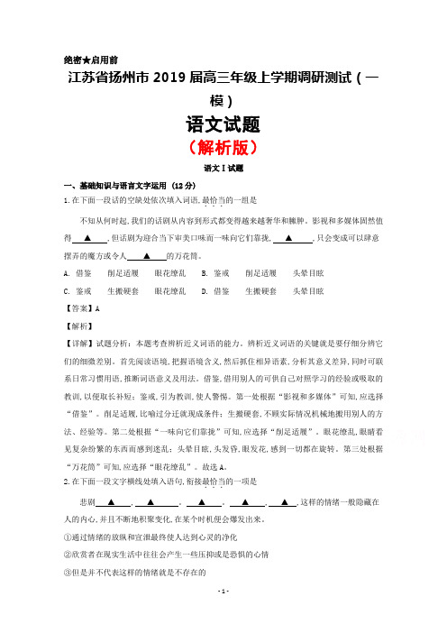 2019届江苏省扬州市高三上学期期末调研测试(一模)语文试题(解析版)