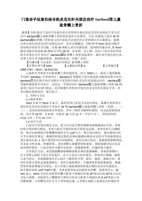 门急诊手法复位结合经皮克氏针内固定治疗GartlandⅢ儿童肱骨髁上骨折