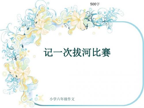 小学六年级作文《记一次拔河比赛》500字(共7页PPT)