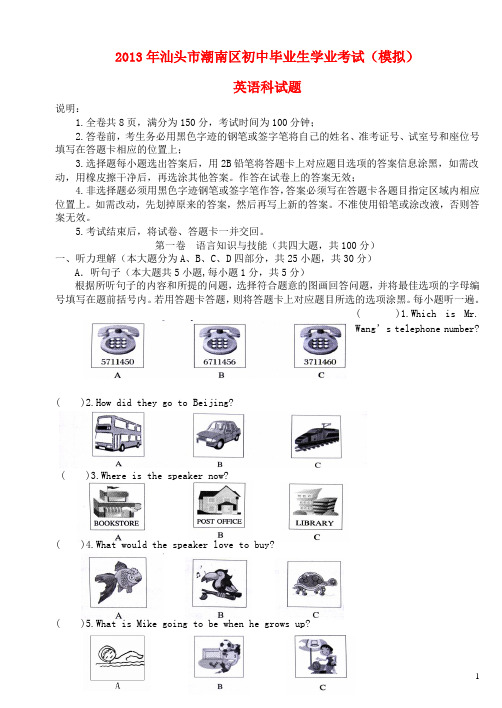 广东省汕头市潮南区初中英语毕业生学业考试(模拟)试题