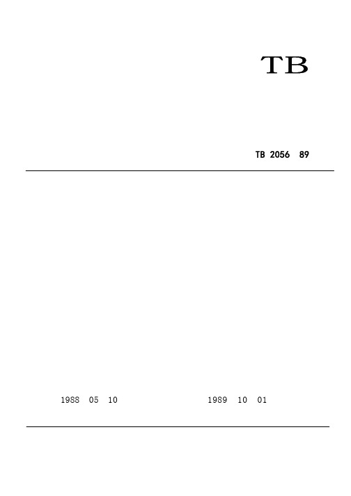 对TB2056-1989 电力机车制动机技术条件