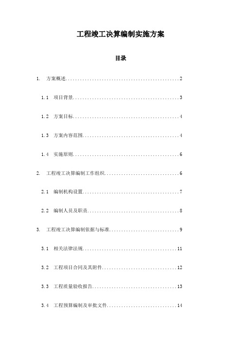 工程竣工决算编制实施方案