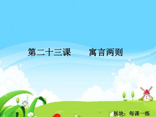最新语文S版四年级语文下册23 寓言两则_每课一练