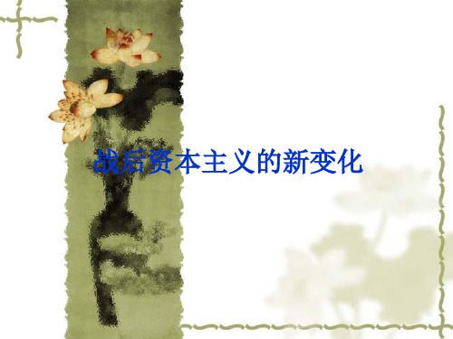 人教版历史必修2第六单元第19课战后资本主义的的新变化(23张PPT)