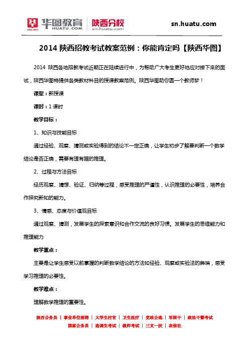2014陕西招教考试教案范例：你能肯定吗【陕西华图】