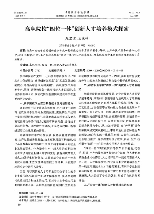 高职院校“四位一体”创新人才培养模式探索