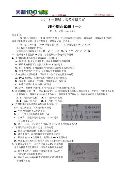 山东省聊城市2013届高三高考模拟(一)试题(word版)理综