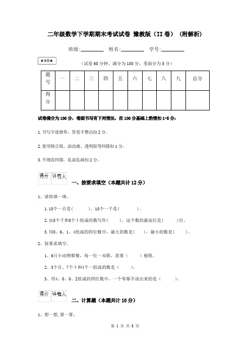 二年级数学下学期期末考试试卷 豫教版(II卷) (附解析)
