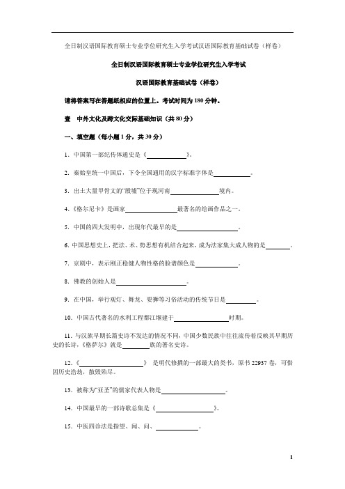 全日制汉语国际教育硕士专业学位研究生入学考试汉语国际教育基础试卷(样卷)及答案