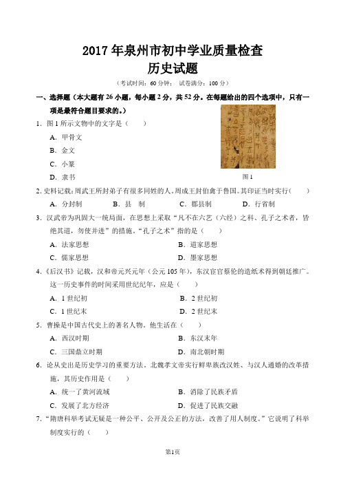 2017年泉州市初中学业质量检查历史试题
