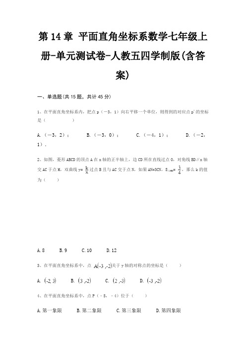 第14章 平面直角坐标系数学七年级上册-单元测试卷-人教五四学制版(含答案)