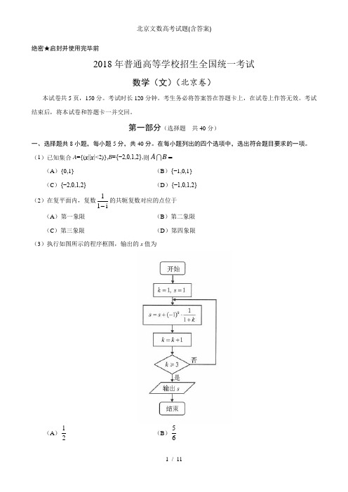 北京文数高考试题(含答案)