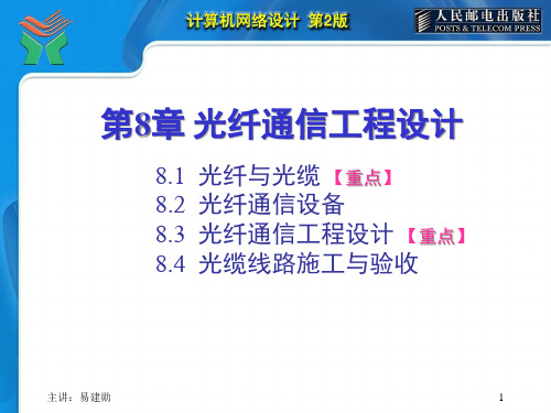 计算机网络设计第版易建勋第三章光纤通信工程设计