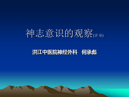 神志意识的观察(神经外科___讲_座)
