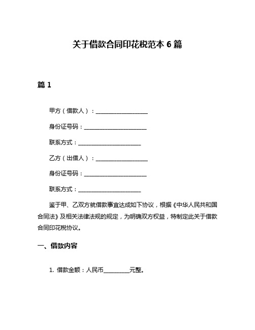 关于借款合同印花税范本6篇