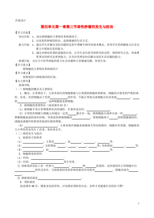 2015_2016高中生物第四单元第一章第三节恶性肿瘤的发生与防治学案设计中图版必修1