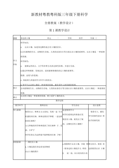 新教材粤教粤科版三年级下册科学全册教案(教学设计).docx