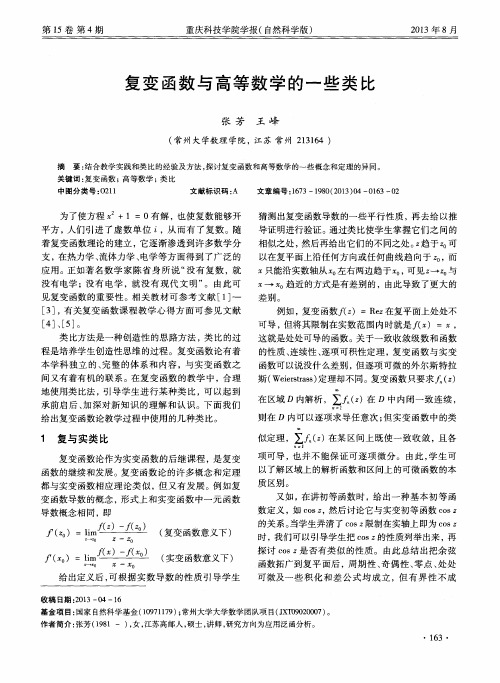 复变函数与高等数学的一些类比