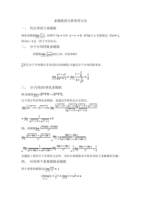 求极限的方法总结