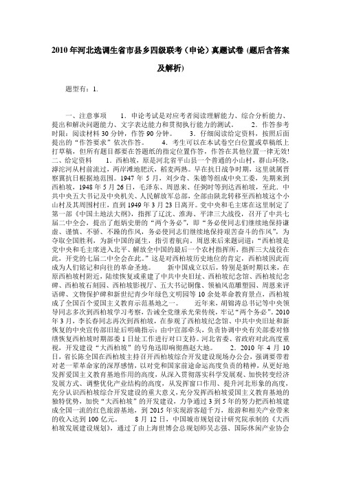 2010年河北选调生省市县乡四级联考(申论)真题试卷(题后含答案及解析)