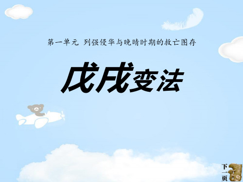 《戊戌变法》列强侵华与晚晴时期的救亡图存PPT课件2【优质课件】