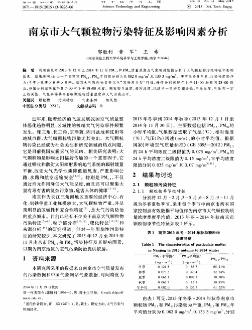 南京市大气颗粒物污染特征及影响因素分析