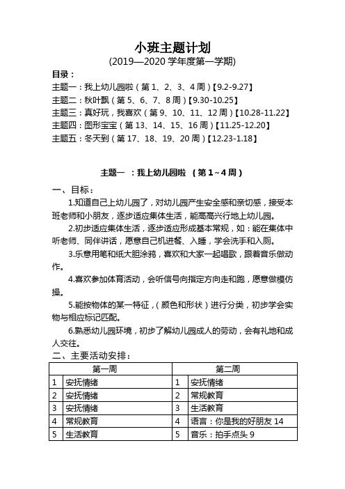 小班上学期主题计划