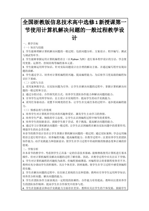 全国浙教版信息技术高中选修1新授课第一节使用计算机解决问题的一般过程教学设计