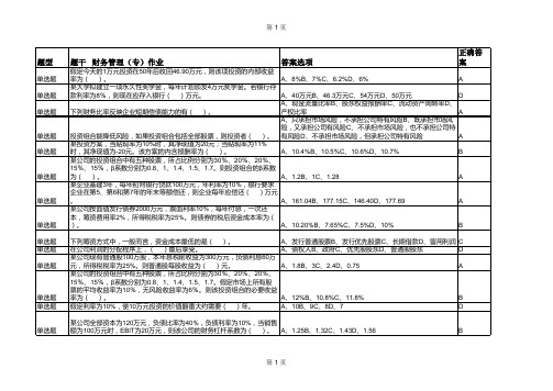 浙大远程教育-财务管理(专)作业修改版