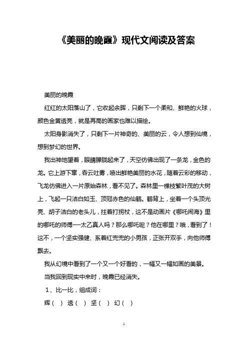 《美丽的晚霞》现代文阅读及答案