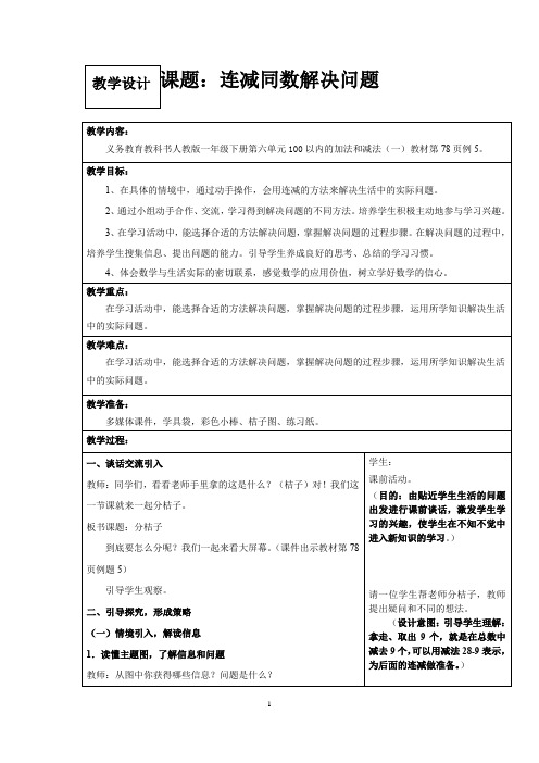 小学数学_ 连减同数解决问题教学设计学情分析教材分析课后反思
