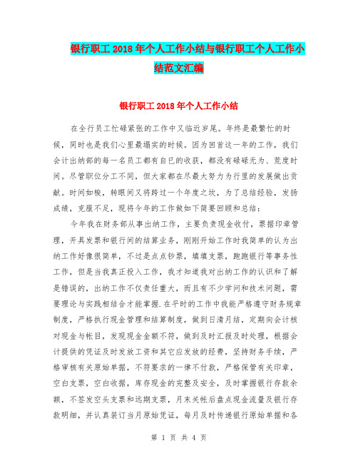 银行职工2018年个人工作小结与银行职工个人工作小结范文汇编