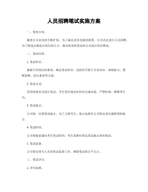 人员招聘笔试实施方案