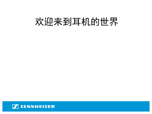 耳机基础知识PPT课件