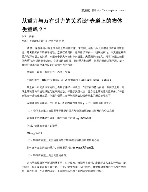 从重力与万有引力的关系谈“赤道上的物体失重吗？”