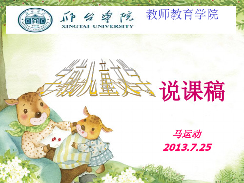 学前儿童文学说课