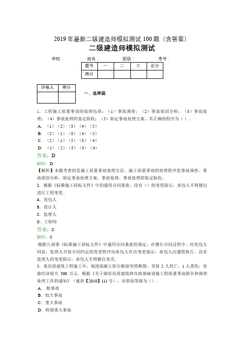 2019年最新二级建造师模拟测试100题(含答案解析)01980