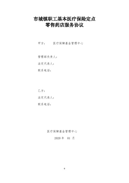 2020医保定点药店协议