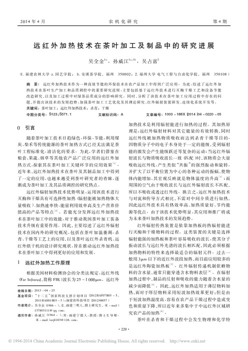 远红外加热技术在茶叶加工及制品中的研究进展_吴全金