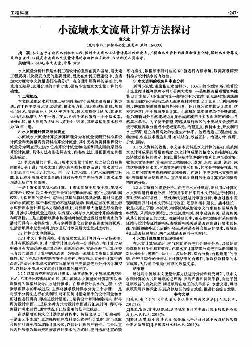 小流域水文流量计算方法探讨