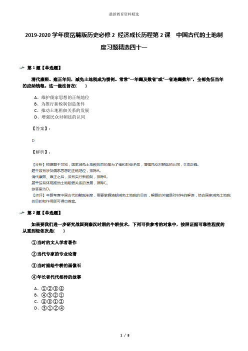 2019-2020学年度岳麓版历史必修2 经济成长历程第2课  中国古代的土地制度习题精选四十一