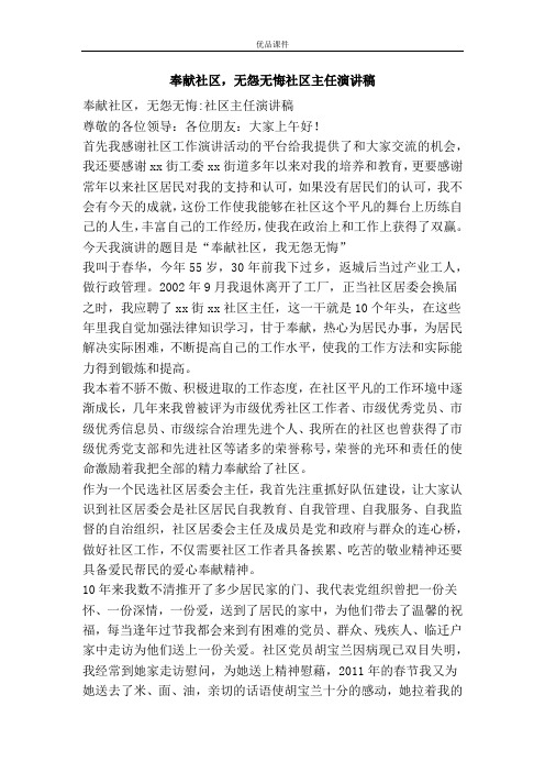 奉献社区,无怨无悔社区主任演讲稿