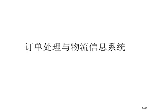 订单处理与物流信息系统