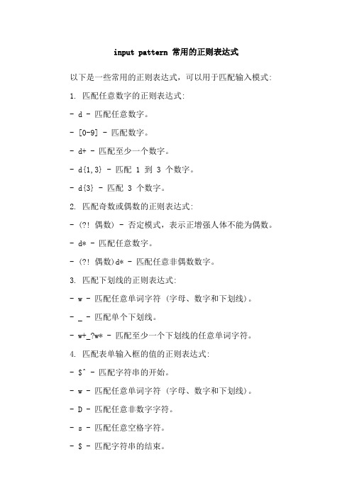 input pattern 常用的正则表达式