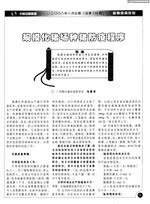 规模化猪场种猪防疫程序