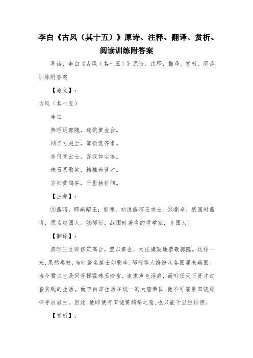 李白《古风(其十五)》原诗、注释、翻译、赏析、阅读训练附答案